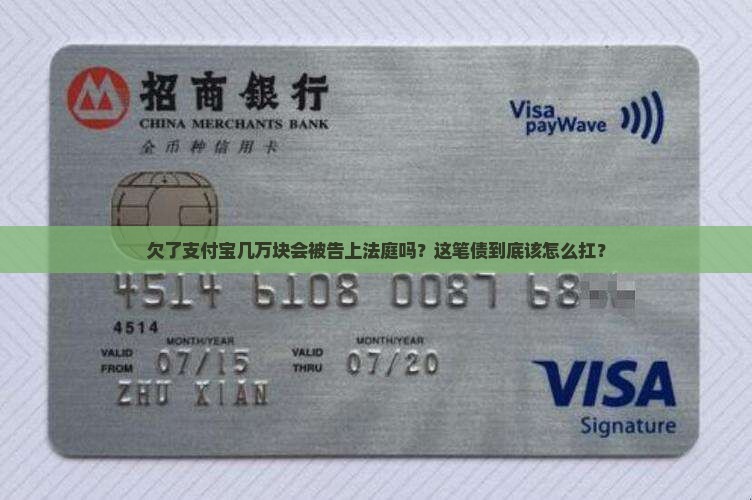欠了支付宝几万块会被告上法庭吗？这笔债到底该怎么扛？