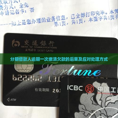 分期借款人逾期一次缴清欠款的后果及应对处理方式