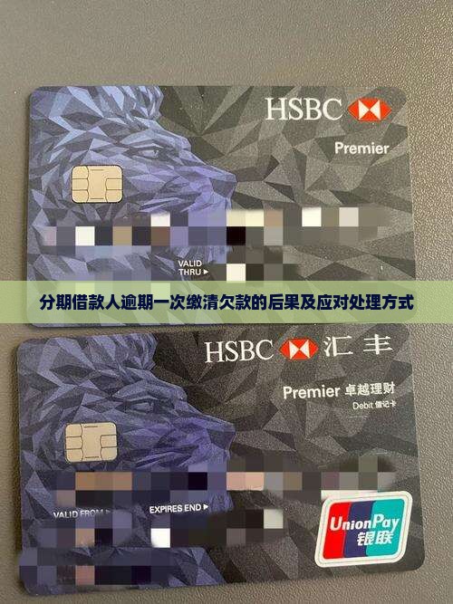 分期借款人逾期一次缴清欠款的后果及应对处理方式