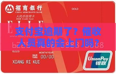 支付宝逾期了？催收人员真的会上门吗？