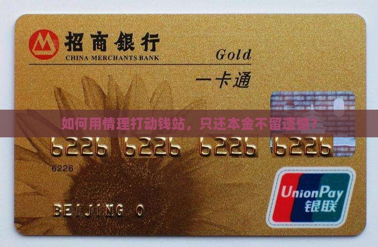 如何用情理打动钱站，只还本金不留遗憾？