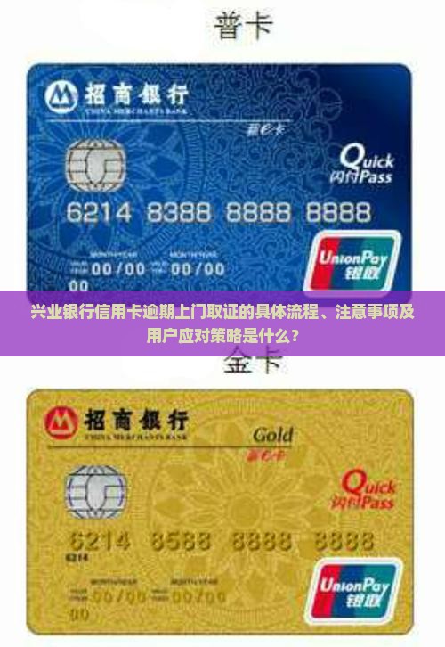兴业银行信用卡逾期上门取证的具体流程、注意事项及用户应对策略是什么？