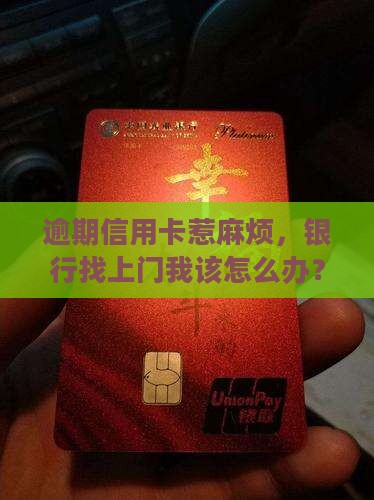 逾期信用卡惹麻烦，银行找上门我该怎么办？