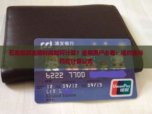 石龙借款逾期时间如何计算？逾期用户必看：违约金与罚息计算公式