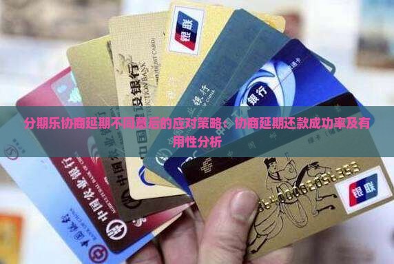 分期乐协商延期不同意后的应对策略：协商延期还款成功率及有用性分析