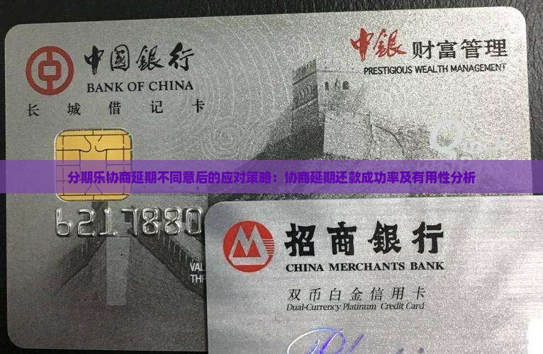 分期乐协商延期不同意后的应对策略：协商延期还款成功率及有用性分析