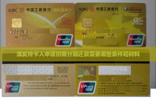 浦发持卡人申请协商分期还款需要哪些条件和材料