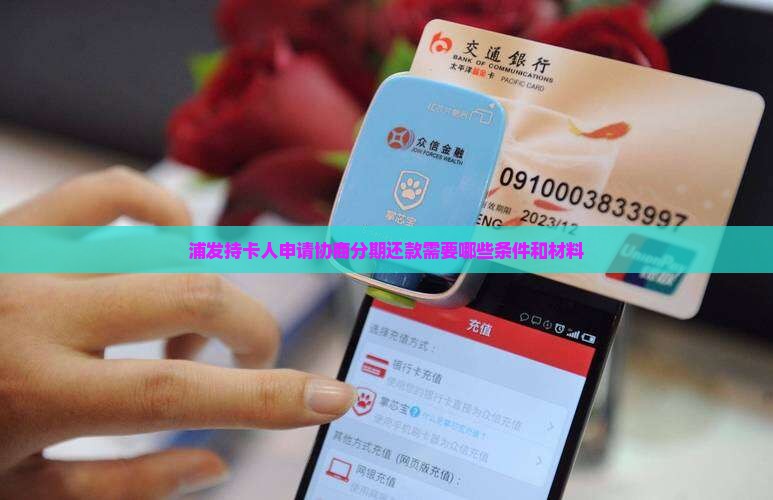浦发持卡人申请协商分期还款需要哪些条件和材料