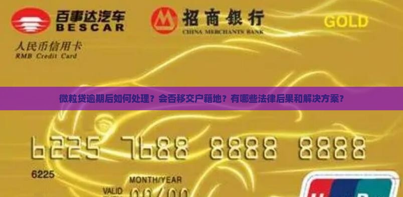 微粒贷逾期后如何处理？会否移交户籍地？有哪些法律后果和解决方案？