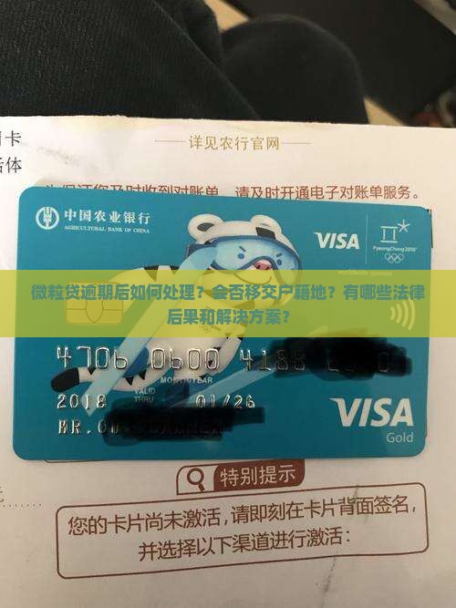 微粒贷逾期后如何处理？会否移交户籍地？有哪些法律后果和解决方案？
