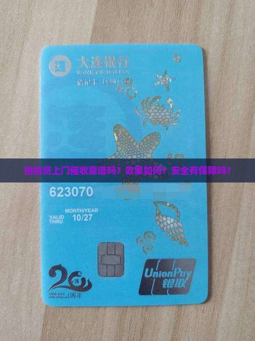 拍拍贷上门催收靠谱吗？效果如何？安全有保障吗？