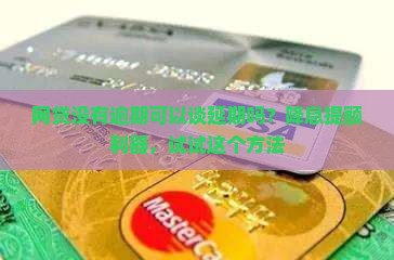 网贷没有逾期可以谈延期吗？降息提额利器，试试这个方法