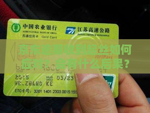 京东逾期收到起丝如何应对？会有什么后果？
