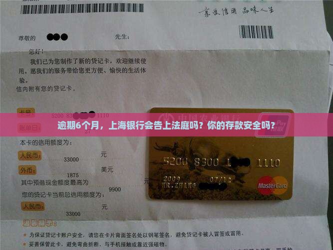 逾期6个月，上海银行会告上法庭吗？你的存款安全吗？