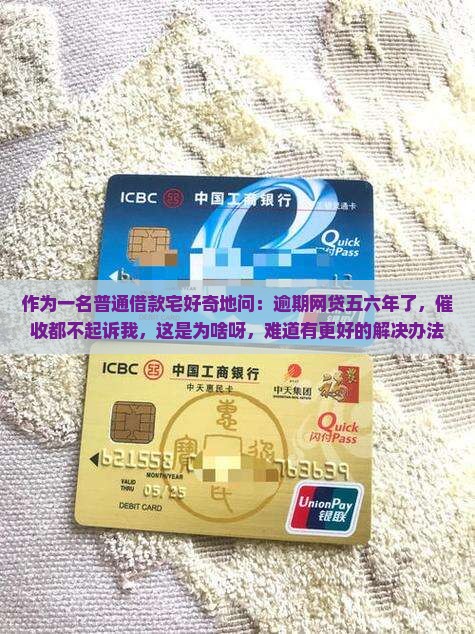 作为一名普通借款宅好奇地问：逾期网贷五六年了，催收都不起诉我，这是为啥呀，难道有更好的解决办法？