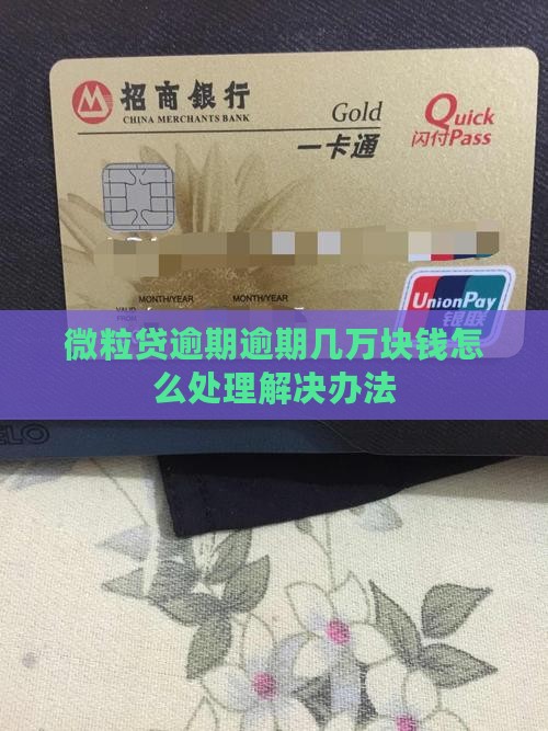微粒贷逾期逾期几万块钱怎么处理解决办法
