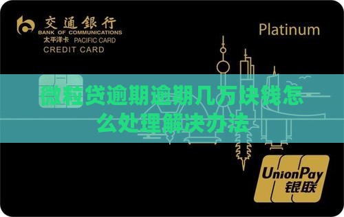 微粒贷逾期逾期几万块钱怎么处理解决办法
