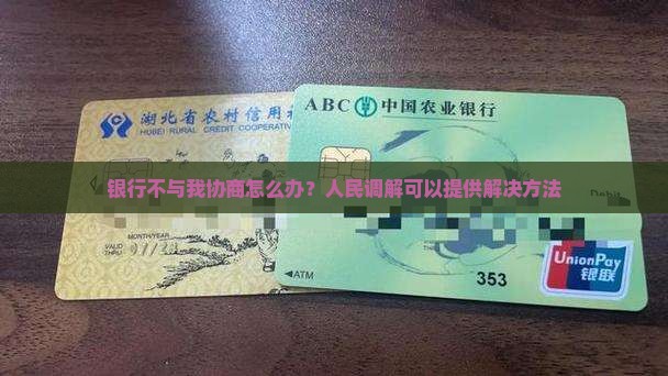 银行不与我协商怎么办？人民调解可以提供解决方法
