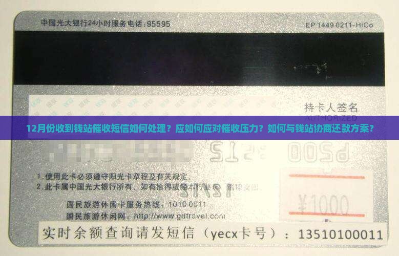 12月份收到钱站催收短信如何处理？应如何应对催收压力？如何与钱站协商还款方案？