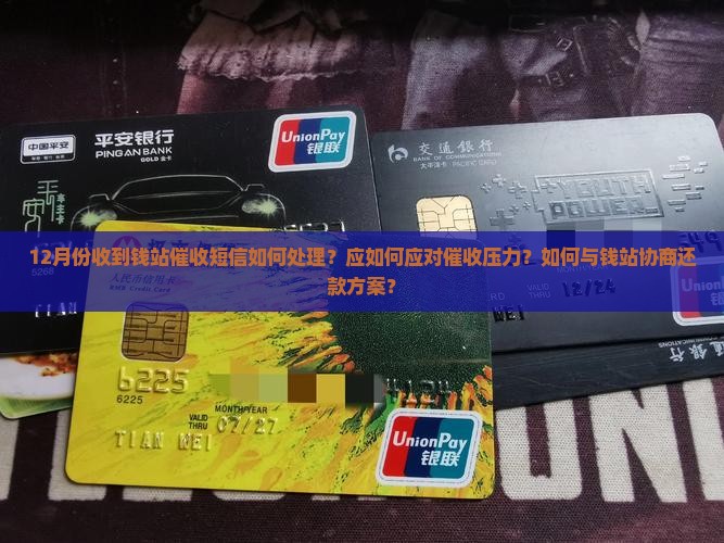 12月份收到钱站催收短信如何处理？应如何应对催收压力？如何与钱站协商还款方案？