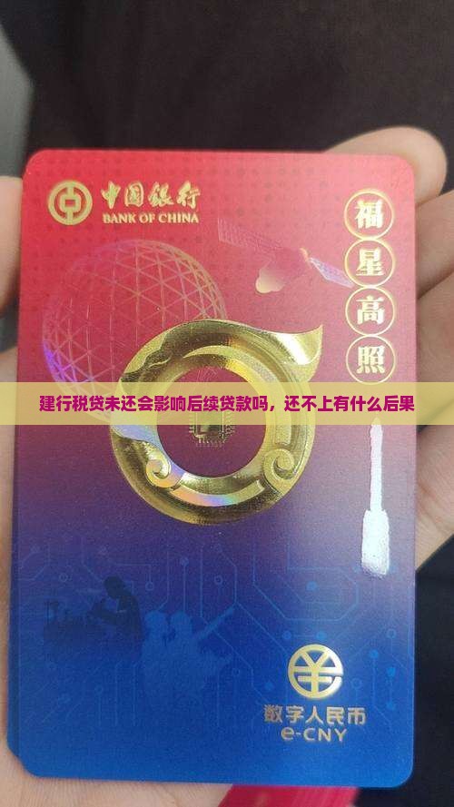 建行税贷未还会影响后续贷款吗，还不上有什么后果