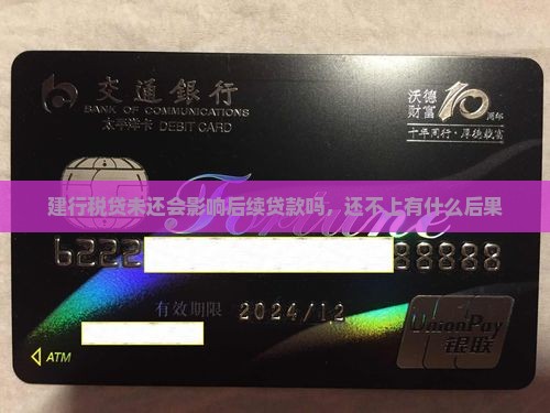 建行税贷未还会影响后续贷款吗，还不上有什么后果