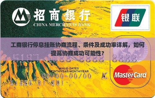 工商银行停息挂账协商流程、条件及成功率详解，如何提高协商成功可能性？