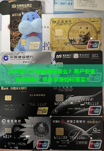 支付宝不还会爆通讯录么？用户安全有保障吗？平台承诺如何落实？