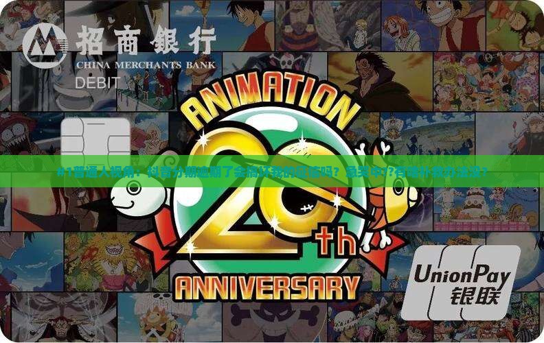 #1普通人视角：抖音分期逾期了会搞坏我的征信吗？急哭中??有啥补救办法没？