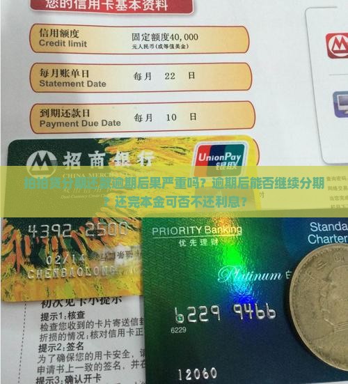 拍拍贷分期还款逾期后果严重吗？逾期后能否继续分期？还完本金可否不还利息？