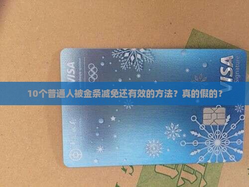 10个普通人被金条减免还有效的方法？真的假的？