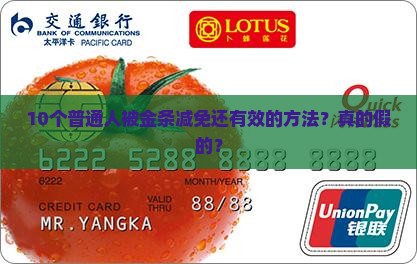 10个普通人被金条减免还有效的方法？真的假的？