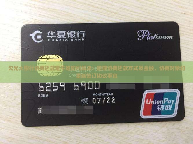 欠光大银行协商还款难不难如何解决：逾期协商还款方式及金额、协商对象和重新签订协议事宜