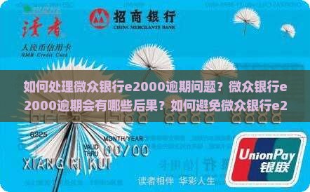 如何处理微众银行e2000逾期问题？微众银行e2000逾期会有哪些后果？如何避免微众银行e2000逾期？逾期后如何协商还款？