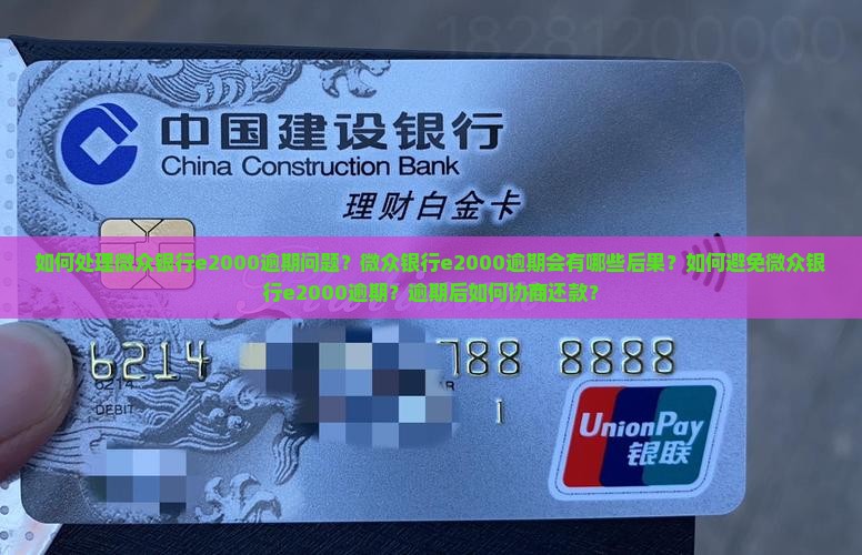 如何处理微众银行e2000逾期问题？微众银行e2000逾期会有哪些后果？如何避免微众银行e2000逾期？逾期后如何协商还款？