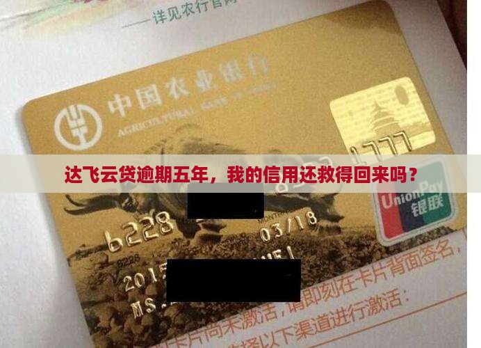 达飞云贷逾期五年，我的信用还救得回来吗？