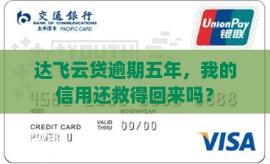 达飞云贷逾期五年，我的信用还救得回来吗？