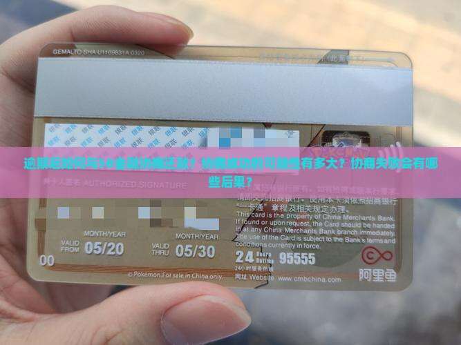 逾期后如何与58金融协商还款？协商成功的可能性有多大？协商失败会有哪些后果？