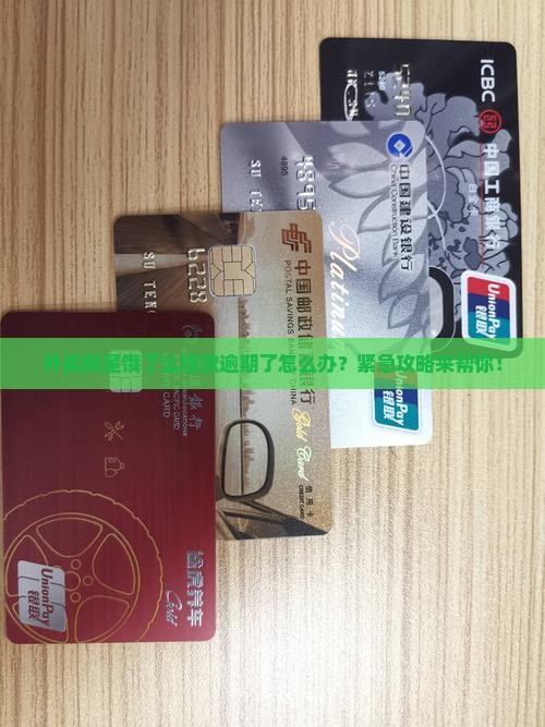 外卖救星饿了么借款逾期了怎么办？紧急攻略来帮你！