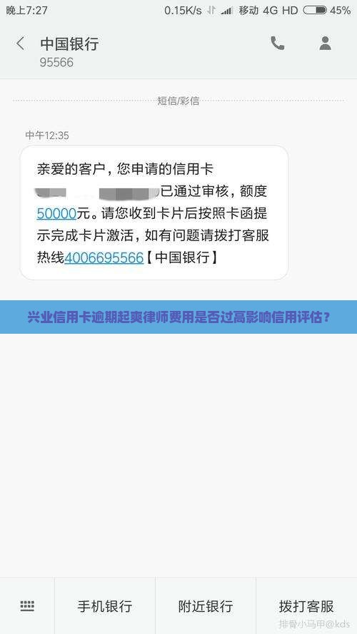 兴业信用卡逾期起爽律师费用是否过高影响信用评估？