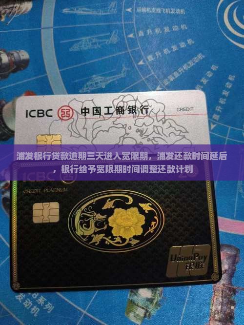 浦发银行贷款逾期三天进入宽限期，浦发还款时间延后，银行给予宽限期时间调整还款计划
