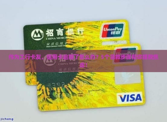 作为工行卡友，信用卡逾期了怎么办？5个急救步骤帮你摆脱焦虑！
