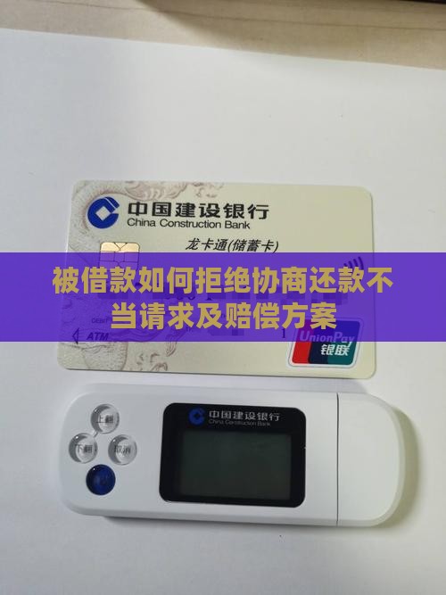 被借款如何拒绝协商还款不当请求及赔偿方案
