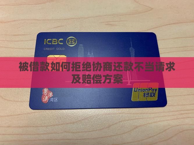 被借款如何拒绝协商还款不当请求及赔偿方案