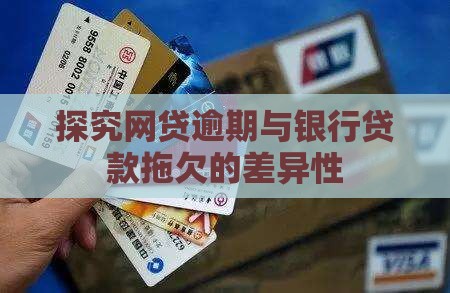 探究网贷逾期与银行贷款拖欠的差异性