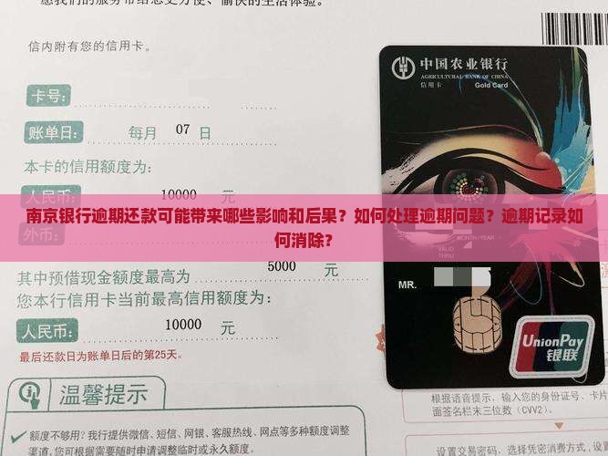 南京银行逾期还款可能带来哪些影响和后果？如何处理逾期问题？逾期记录如何消除？