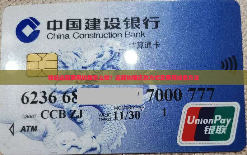 钱站逾期费用协商怎么做？逾期协商还款方式及费用减免方法
