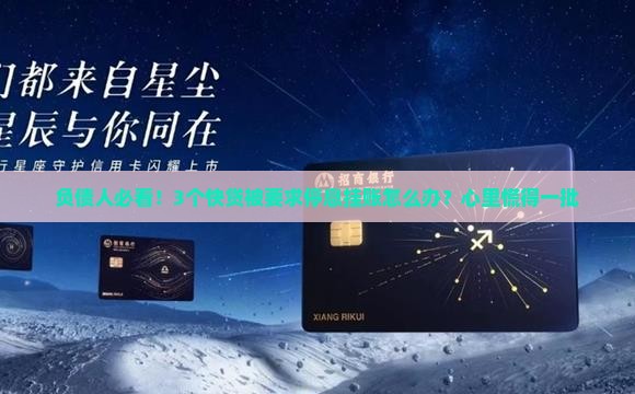 负债人必看！3个快贷被要求停息挂账怎么办？心里慌得一批