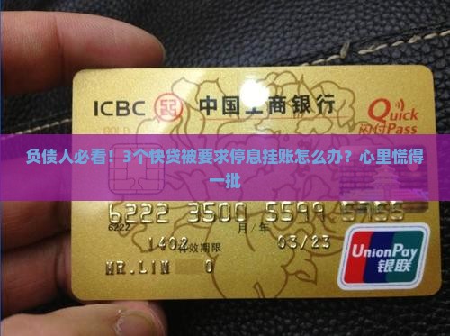 负债人必看！3个快贷被要求停息挂账怎么办？心里慌得一批