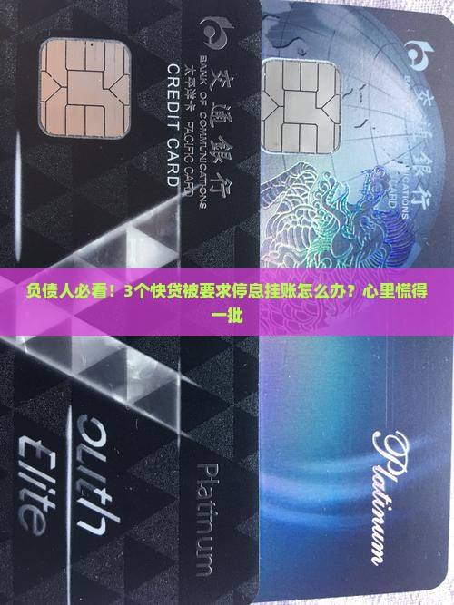 负债人必看！3个快贷被要求停息挂账怎么办？心里慌得一批